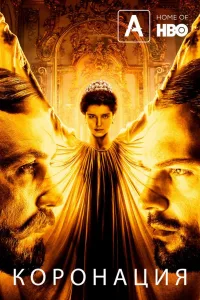Постер Коронация