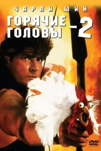 Постер Горячие головы 2