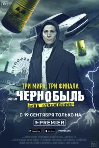 Постер Чернобыль: Зона отчуждения. Финал