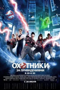 Постер Охотники за привидениями