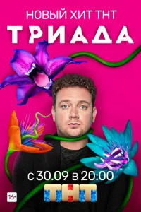 Постер Триада