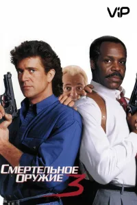 Постер Смертельное оружие 3