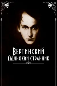 Постер Вертинский. Одинокий странник