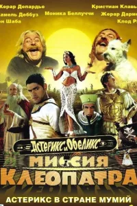 Постер Астерикс и Обеликс: Миссия «Клеопатра»