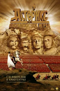 Постер Астерикс на Олимпийских играх