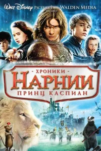 Постер Хроники Нарнии 2: Принц Каспиан