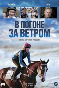 Постер В погоне за ветром