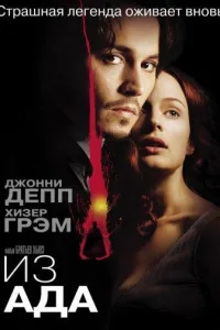 Постер Из ада