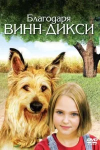 Постер Благодаря Винн Дикси