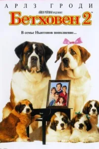 Постер Бетховен 2