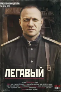 Постер Легавый