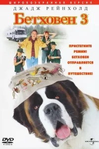Постер Бетховен 3