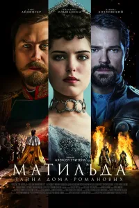 Постер Матильда