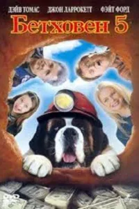 Постер Бетховен 5