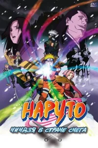 Постер Наруто: Ниндзя в стране снега