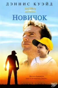 Постер Новичок