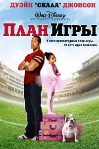 Постер План игры