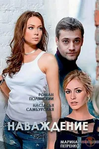 Постер Наваждение