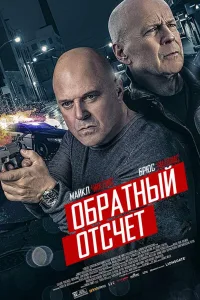 Постер Обратный отсчёт
