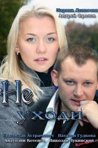Постер Не уходи