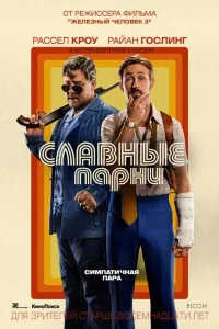 Постер Славные парни