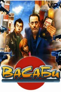 Постер Васаби