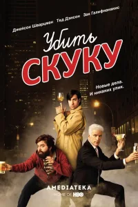 Постер Смертельно скучающий / Убить скуку