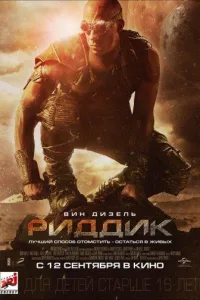 Постер Риддик
