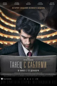 Постер Танец с саблями