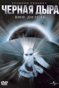 Постер Чёрная дыра