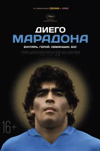 Постер Диего Марадона
