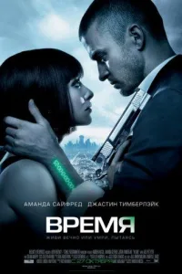 Постер Время