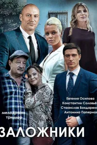 Постер Заложники