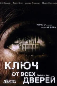 Постер Ключ от всех дверей