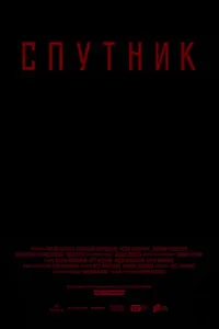 Постер Спутник
