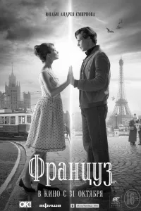 Постер Француз