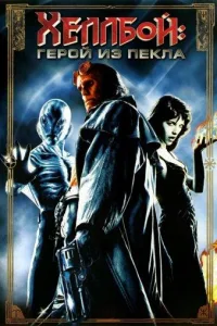 Постер Хеллбой: Герой из пекла