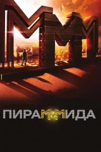 Постер ПираМММида