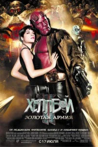 Постер Хеллбой 2: Золотая армия
