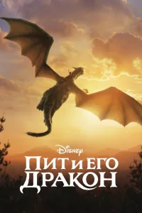 Постер Пит и его дракон