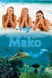 Постер Тайны острова Мако