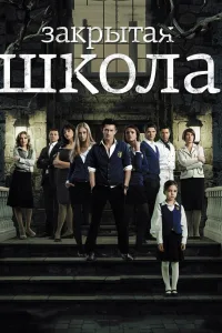 Постер Закрытая школа