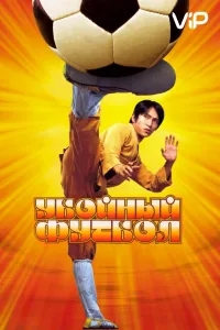 Постер Убойный футбол