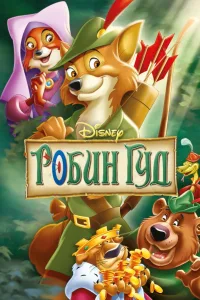 Постер Робин Гуд