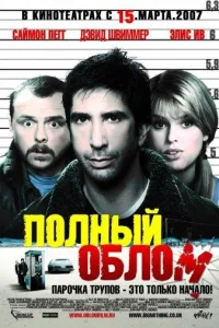 Постер Полный облом