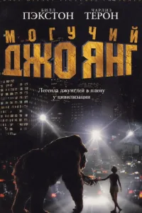 Постер Могучий Джо Янг