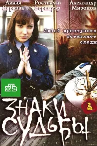 Постер Знаки судьбы