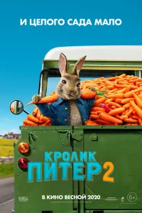 Постер Кролик Питер 2