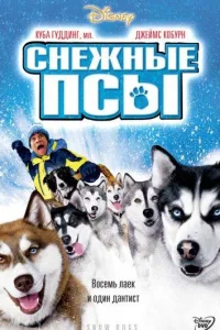 Постер Снежные псы