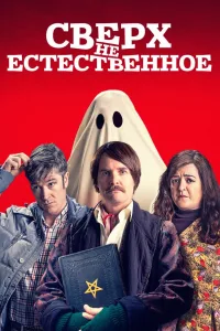 Постер Сверх(НЕ)естественное